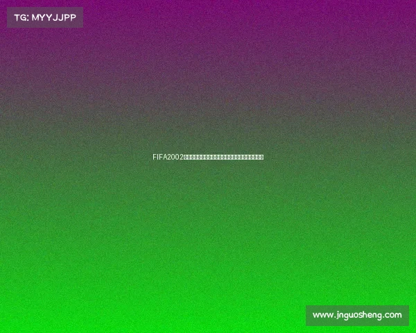 FIFA2002世界杯怎么玩新手入门全攻略操作技巧比赛体验解析 FIFA2002世界杯怎么玩新手入门全攻略操作技巧比赛体验解析