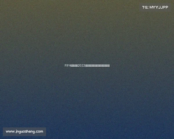 FIFA世界杯启程2022回顾卡塔尔赛场的激情与传奇瞬间盛况 FIFA世界杯启程2022回顾卡塔尔赛场的激情与传奇瞬间盛况