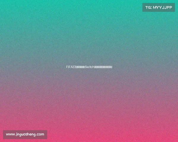 FIFA23卡塔尔世界杯Switch全新体验足球竞技激情再现 FIFA23卡塔尔世界杯Switch全新体验足球竞技激情再现